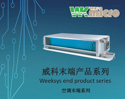 新品上市—威科末端產(chǎn)品之風(fēng)機盤管